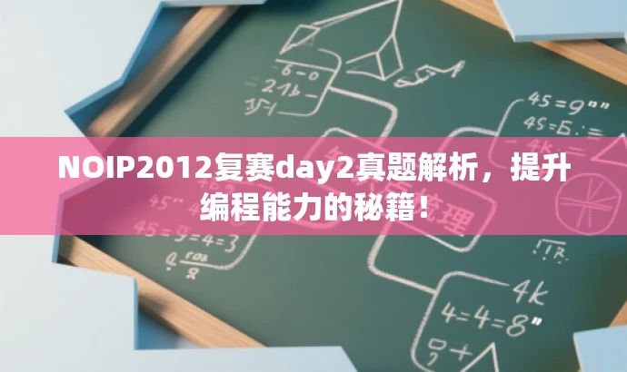 NOIP2012复赛day2真题解析,提升编程能力的秘籍! NOIP2012复赛day2真题解析,提升编程能力的秘籍!