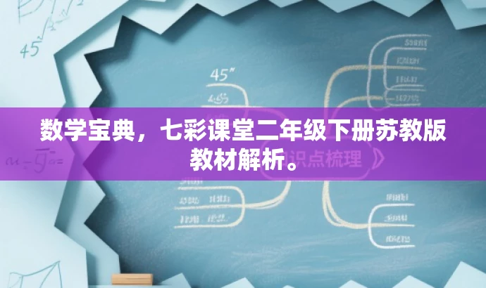 数学宝典,七彩课堂二年级下册苏教版教材解析。 数学宝典,七彩课堂二年级下册苏教版教材解析。