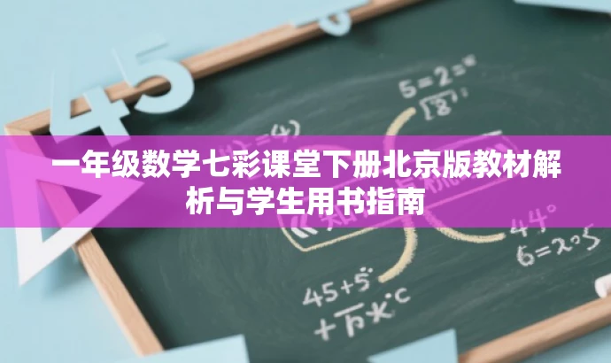 一年级数学七彩课堂下册北京版教材解析与学生用书指南 一年级数学七彩课堂下册北京版教材解析与学生用书指南