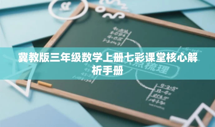 冀教版三年级数学上册七彩课堂核心解析手册 冀教版三年级数学上册七彩课堂核心解析手册