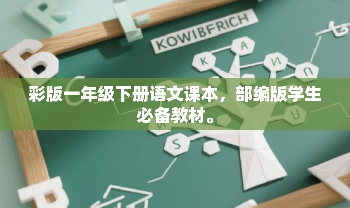 彩版一年级下册语文课本,部编版学生必备教材。 彩版一年级下册语文课本,部编版学生必备教材。