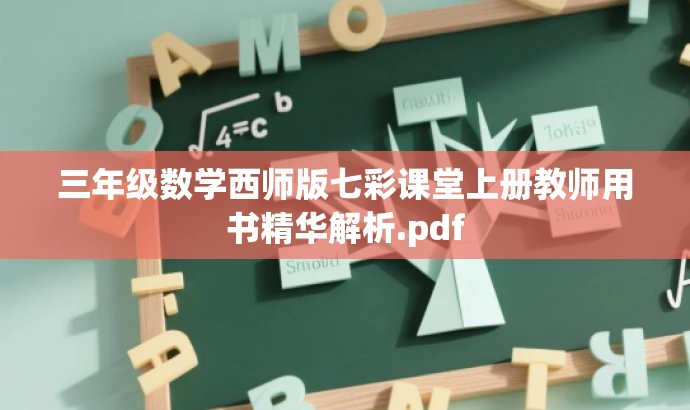 三年级数学西师版七彩课堂上册教师用书精华解析.pdf 三年级数学西师版七彩课堂上册教师用书精华解析.pdf
