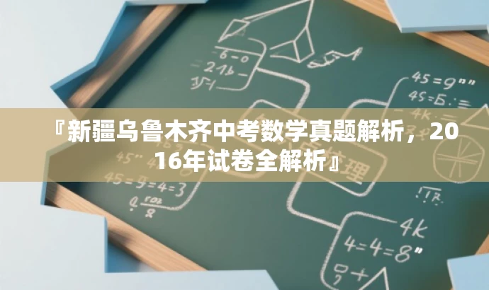 『新疆乌鲁木齐中考数学真题解析，2016年试卷全解析』