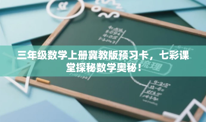 三年级数学上册冀教版预习卡,七彩课堂探秘数学奥秘! 三年级数学上册冀教版预习卡,七彩课堂探秘数学奥秘!