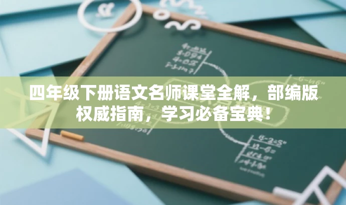 四年级下册语文名师课堂全解,部编版权威指南,学习必备宝典! 四年级下册语文名师课堂全解,部编版权威指南,学习必备宝典!
