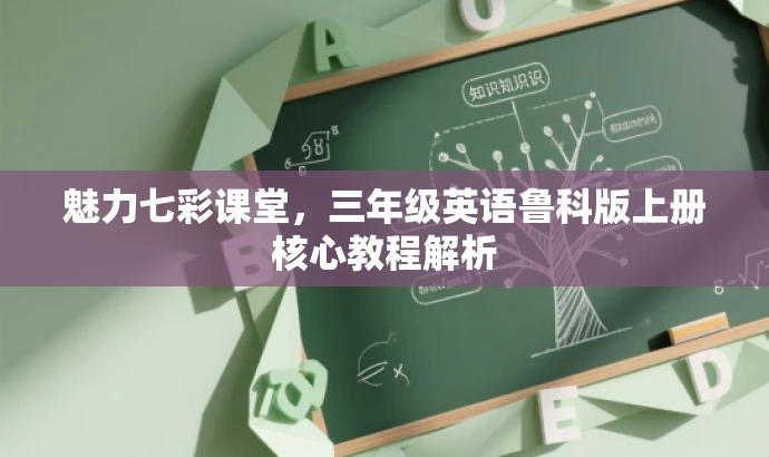 魅力七彩课堂,三年级英语鲁科版上册核心教程解析 魅力七彩课堂,三年级英语鲁科版上册核心教程解析