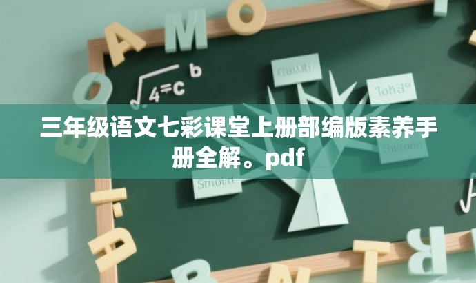 三年级语文七彩课堂上册部编版素养手册全解。pdf 三年级语文七彩课堂上册部编版素养手册全解。pdf