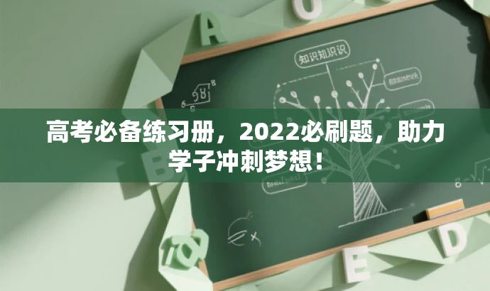 高考必备练习册，2022必刷题，助力学子冲刺梦想！