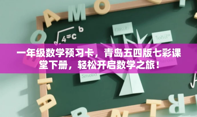 一年级数学预习卡,青岛五四版七彩课堂下册,轻松开启数学之旅! 一年级数学预习卡,青岛五四版七彩课堂下册,轻松开启数学之旅!