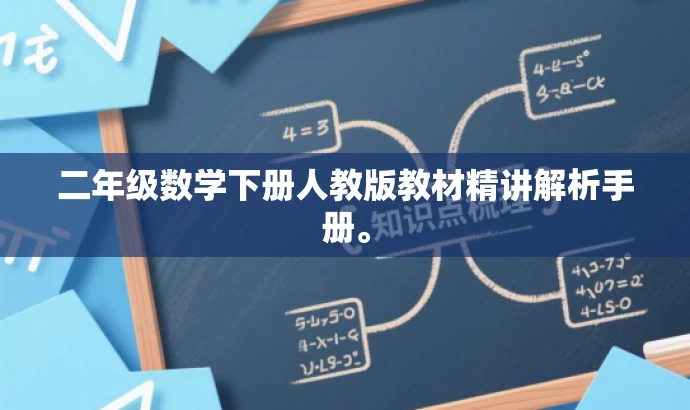 二年级数学下册人教版教材精讲解析手册。 二年级数学下册人教版教材精讲解析手册。