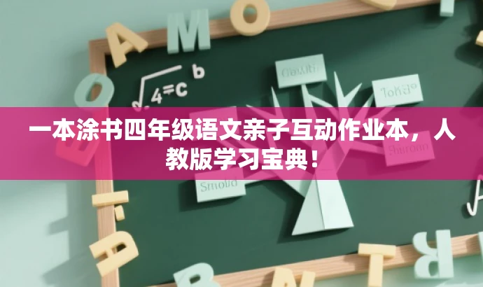 一本涂书四年级语文亲子互动作业本，人教版学习宝典！