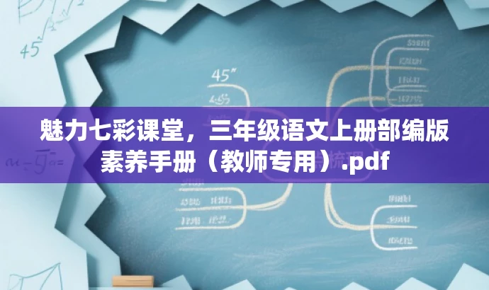 魅力七彩课堂,三年级语文上册部编版素养手册(教师专用).pdf 魅力七彩课堂,三年级语文上册部编版素养手册(教师专用).pdf