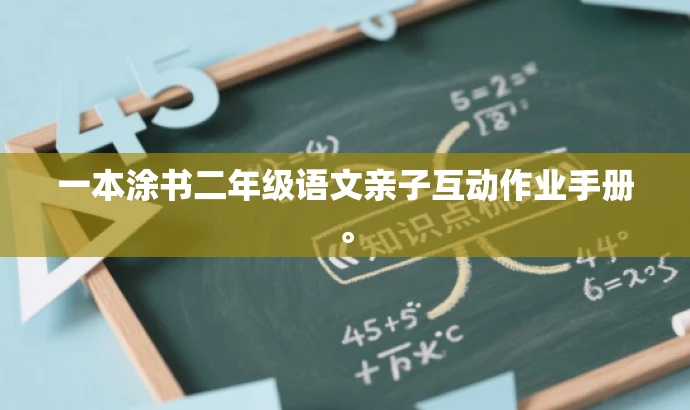 一本涂书二年级语文亲子互动作业手册。