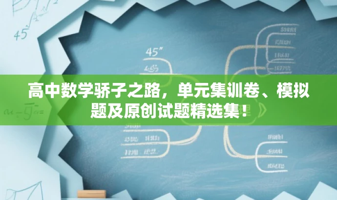 高中数学骄子之路,单元集训卷、模拟题及原创试题精选集! 高中数学骄子之路,单元集训卷、模拟题及原创试题精选集!