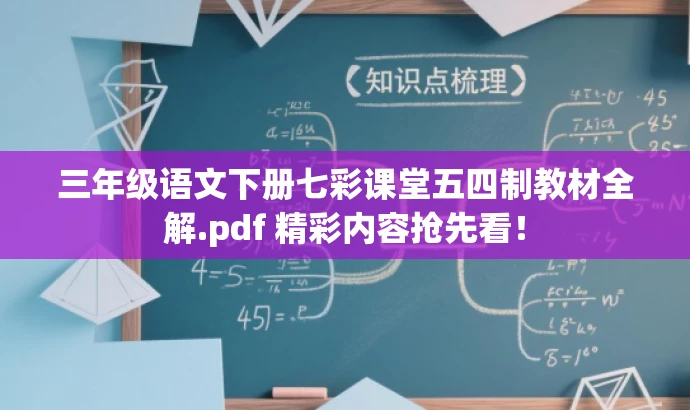 三年级语文下册七彩课堂五四制教材全解.pdf 精彩内容抢先看! 三年级语文下册七彩课堂五四制教材全解.pdf 精彩内容抢先看!