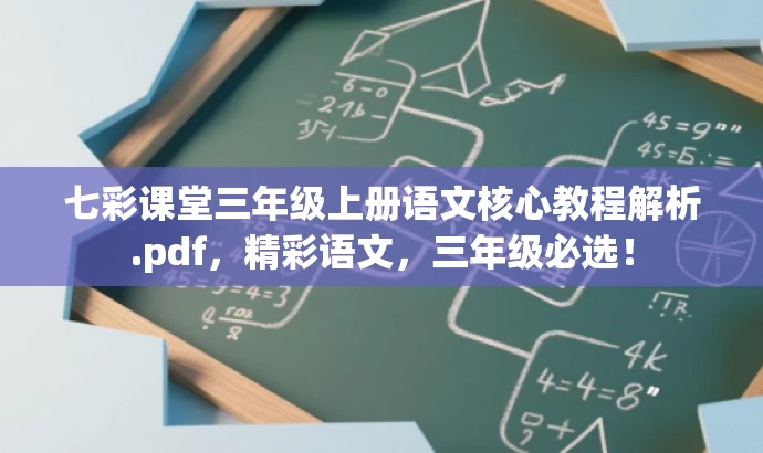 七彩课堂三年级上册语文核心教程解析.pdf,精彩语文,三年级必选! 七彩课堂三年级上册语文核心教程解析.pdf,精彩语文,三年级必选!