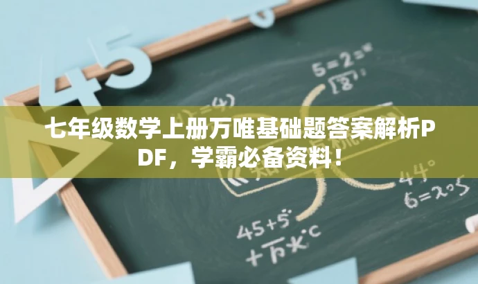 七年级数学上册万唯基础题答案解析PDF，学霸必备资料！
