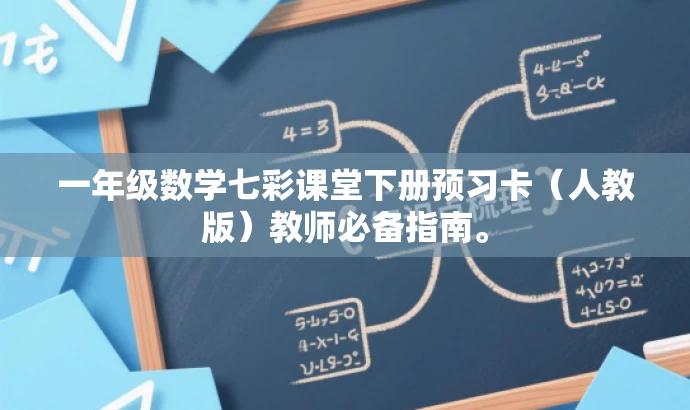 一年级数学七彩课堂下册预习卡(人教版)教师必备指南。 一年级数学七彩课堂下册预习卡(人教版)教师必备指南。