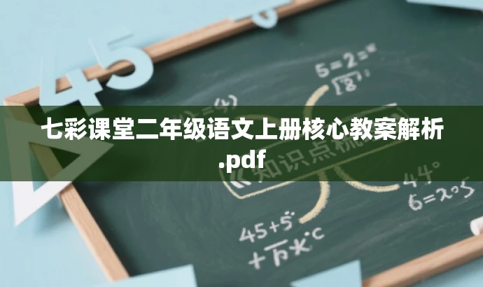七彩课堂二年级语文上册核心教案解析.pdf 七彩课堂二年级语文上册核心教案解析.pdf