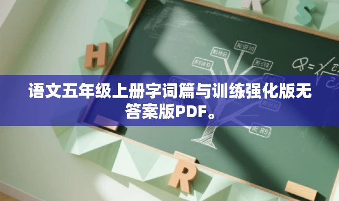语文五年级上册字词篇与训练强化版无答案版PDF。