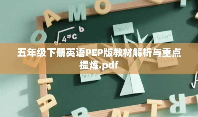五年级下册英语PEP版教材解析与重点提炼.pdf 五年级下册英语PEP版教材解析与重点提炼.pdf