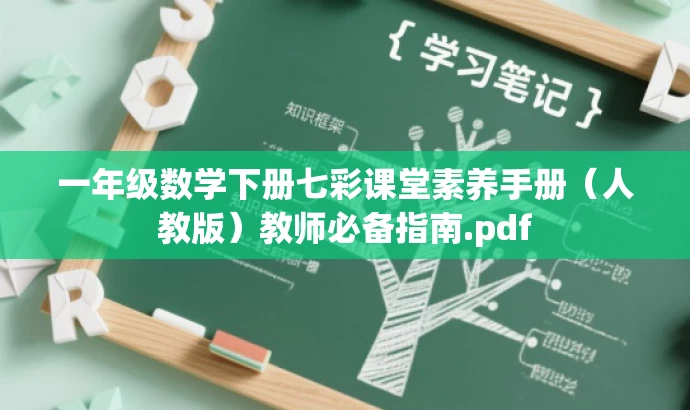 一年级数学下册七彩课堂素养手册(人教版)教师必备指南.pdf 一年级数学下册七彩课堂素养手册(人教版)教师必备指南.pdf