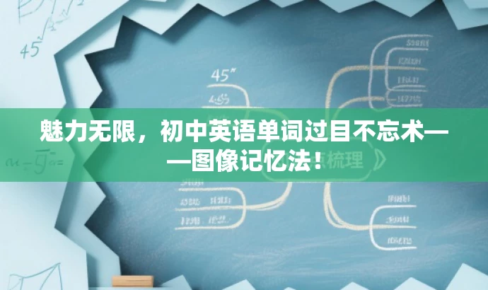 魅力无限,初中英语单词过目不忘术——图像记忆法! 魅力无限,初中英语单词过目不忘术——图像记忆法!