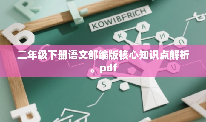 二年级下册语文部编版核心知识点解析。pdf 二年级下册语文部编版核心知识点解析。pdf
