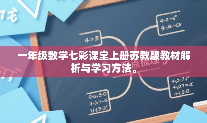 一年级数学七彩课堂上册苏教版教材解析与学习方法。 一年级数学七彩课堂上册苏教版教材解析与学习方法。