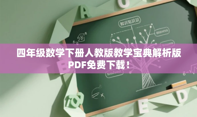 四年级数学下册人教版教学宝典解析版PDF免费下载! 四年级数学下册人教版教学宝典解析版PDF免费下载!