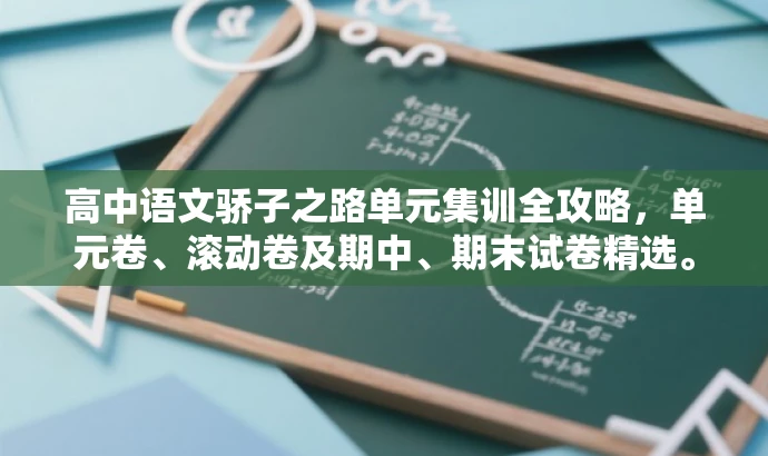 高中语文骄子之路单元集训全攻略,单元卷、滚动卷及期中、期末试卷精选。 高中语文骄子之路单元集训全攻略,单元卷、滚动卷及期中、期末试卷精选。