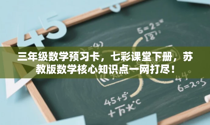 三年级数学预习卡,七彩课堂下册,苏教版数学核心知识点一网打尽! 三年级数学预习卡,七彩课堂下册,苏教版数学核心知识点一网打尽!