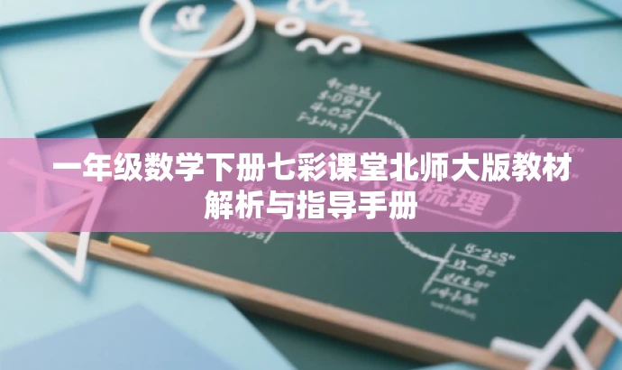 一年级数学下册七彩课堂北师大版教材解析与指导手册