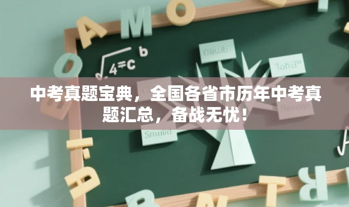 中考真题宝典，全国各省市历年中考真题汇总，备战无忧！