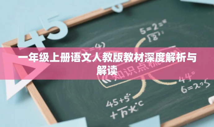 一年级上册语文人教版教材深度解析与解读 一年级上册语文人教版教材深度解析与解读
