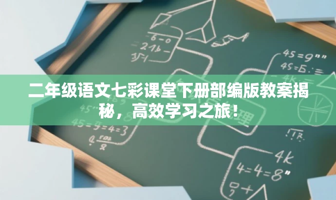 二年级语文七彩课堂下册部编版教案揭秘，高效学习之旅！