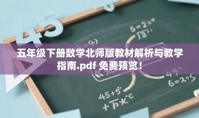 五年级下册数学北师版教材解析与教学指南.pdf 免费预览! 五年级下册数学北师版教材解析与教学指南.pdf 免费预览!