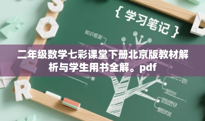 二年级数学七彩课堂下册北京版教材解析与学生用书全解。pdf 二年级数学七彩课堂下册北京版教材解析与学生用书全解。pdf