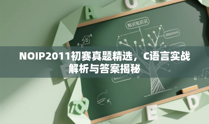 NOIP2011初赛真题精选,C语言实战解析与答案揭秘 NOIP2011初赛真题精选,C语言实战解析与答案揭秘
