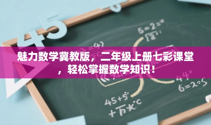 魅力数学冀教版,二年级上册七彩课堂,轻松掌握数学知识! 魅力数学冀教版,二年级上册七彩课堂,轻松掌握数学知识!