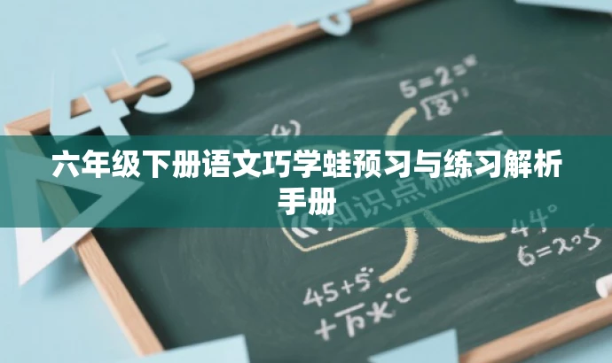 六年级下册语文巧学蛙预习与练习解析手册