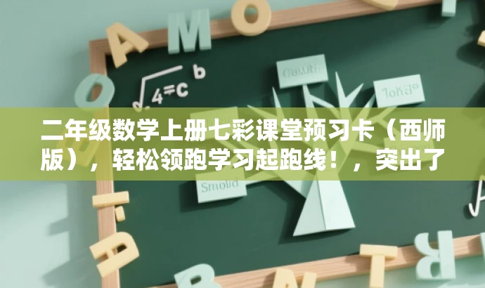 二年级数学上册七彩课堂预习卡(西师版),轻松领跑学习起跑线!,突出了核心价值,即帮助学生预习二年级上册数学,同时使用了有吸引力的语言,如轻松领跑学习起跑线来吸引目标人群的注意力。 二年级数学上册七彩课堂预习卡(西师版),轻松领跑学习起跑线!,突出了核心价值,即帮助学生预习二年级上册数学,同时使用了有吸引力的语言,如轻松领跑学习起跑线来吸引目标人群的注意力。