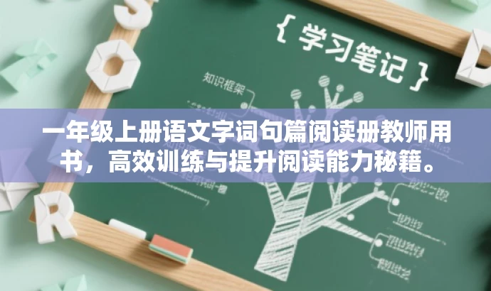 一年级上册语文字词句篇阅读册教师用书,高效训练与提升阅读能力秘籍。 一年级上册语文字词句篇阅读册教师用书,高效训练与提升阅读能力秘籍。
