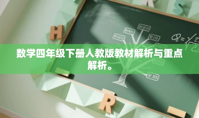数学四年级下册人教版教材解析与重点解析。 数学四年级下册人教版教材解析与重点解析。