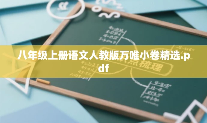八年级上册语文人教版万唯小卷精选.pdf 八年级上册语文人教版万唯小卷精选.pdf