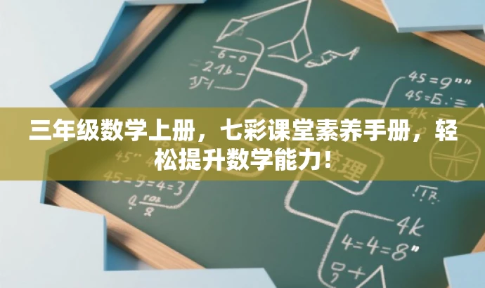 三年级数学上册,七彩课堂素养手册,轻松提升数学能力! 三年级数学上册,七彩课堂素养手册,轻松提升数学能力!