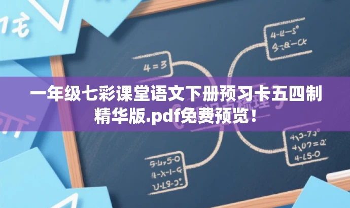 一年级七彩课堂语文下册预习卡五四制精华版.pdf免费预览! 一年级七彩课堂语文下册预习卡五四制精华版.pdf免费预览!