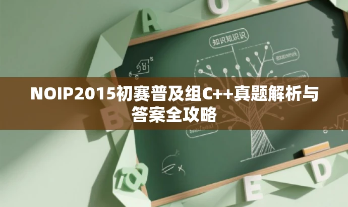 NOIP2015初赛普及组C++真题解析与答案全攻略