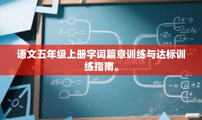 语文五年级上册字词篇章训练与达标训练指南。 语文五年级上册字词篇章训练与达标训练指南。