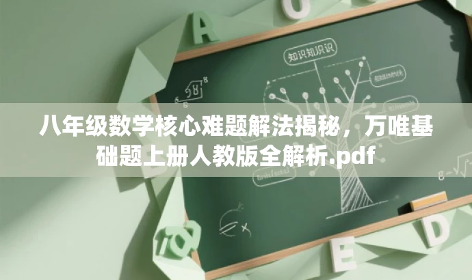 八年级数学核心难题解法揭秘,万唯基础题上册人教版全解析.pdf 八年级数学核心难题解法揭秘,万唯基础题上册人教版全解析.pdf